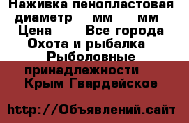 Наживка пенопластовая  диаметр 5-7мм. 3-4мм. › Цена ­ 6 - Все города Охота и рыбалка » Рыболовные принадлежности   . Крым,Гвардейское